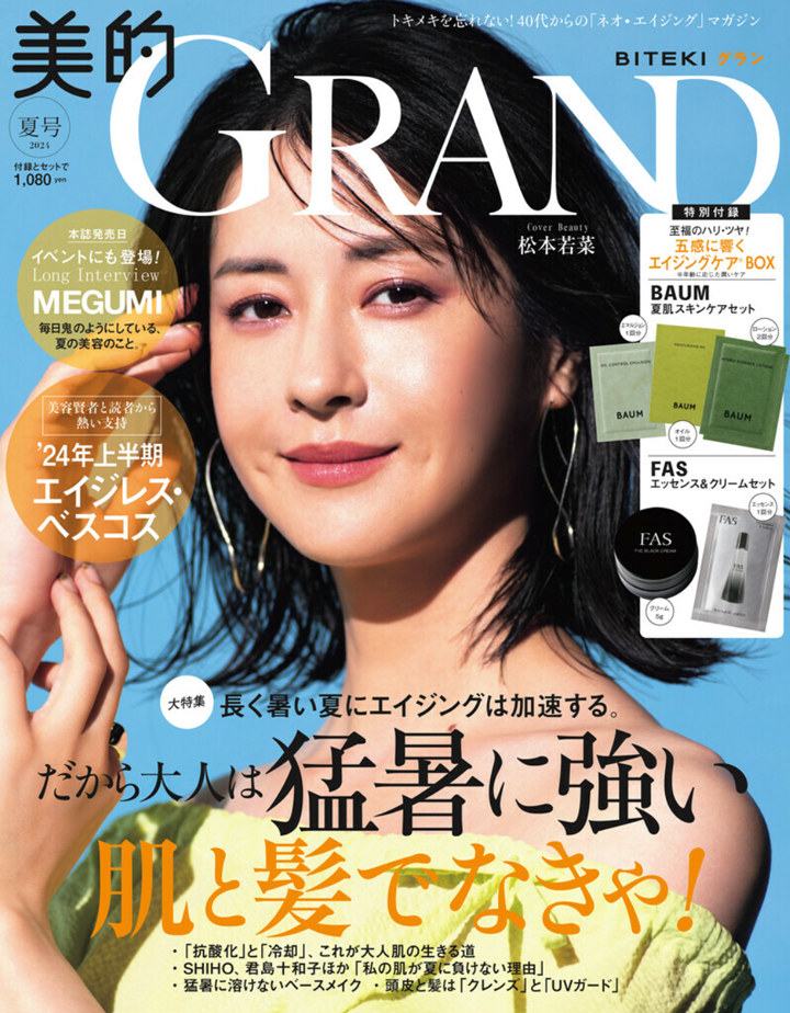 『美的 GRAND（グラン）』夏号に、ドクター・ケラーオリジナルデバイスが掲載されました